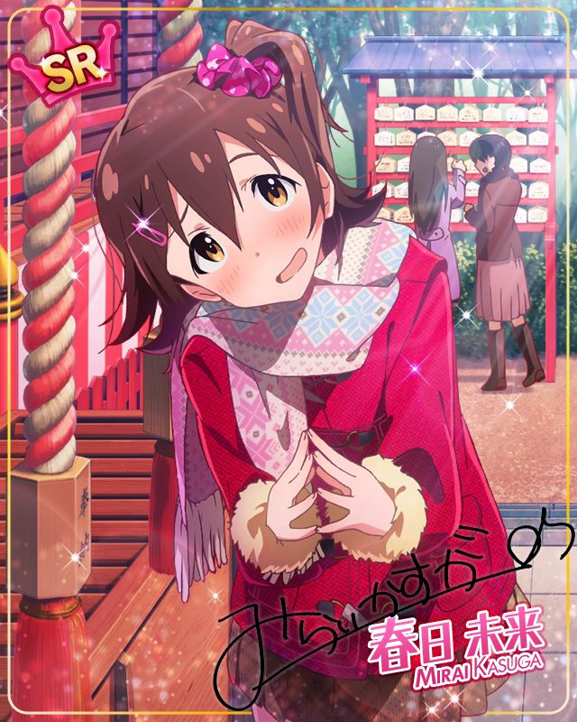 大願成就の予感! 春日未来