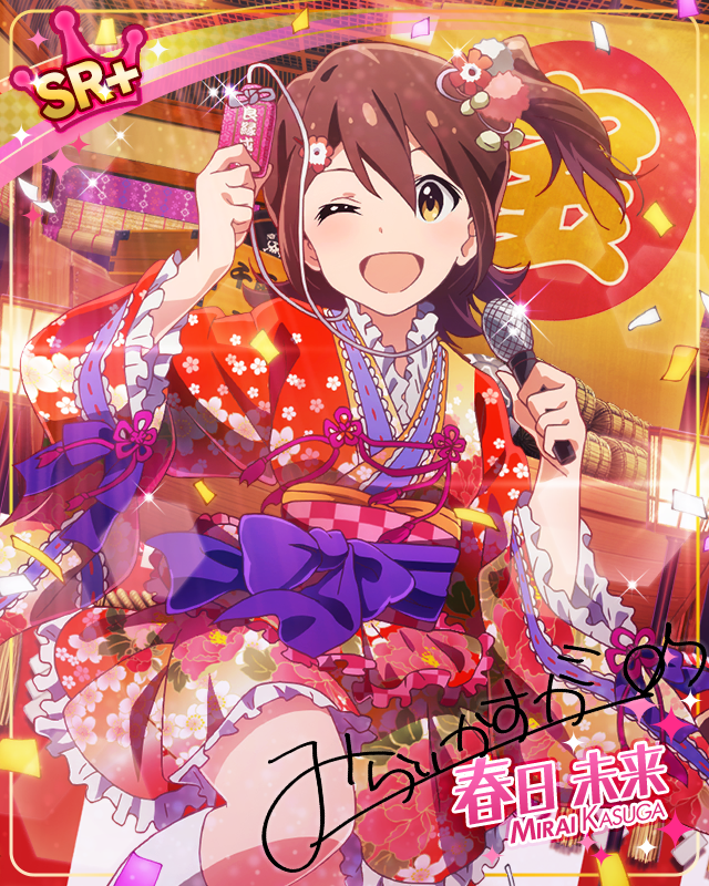 大願成就の予感! 春日未来