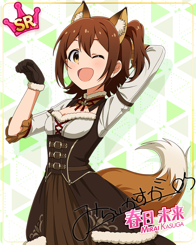 耳としっぽシリーズ 春日未来