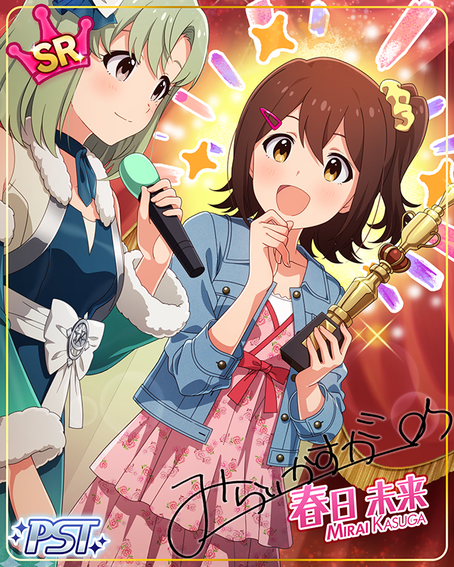 虚像の矜持 春日未来