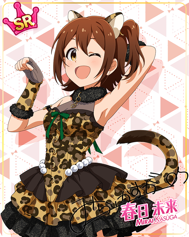 もふもふチェンジ！シリーズ　春日未来