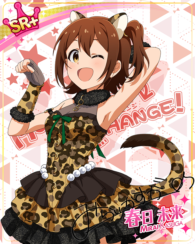 もふもふチェンジ！シリーズ　春日未来