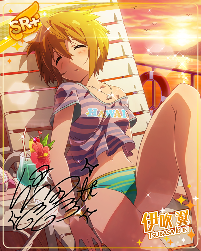 遊び疲れて夢心地　伊吹翼