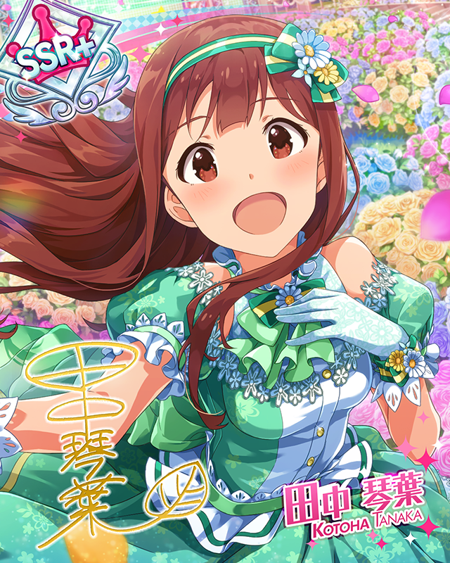 花たちの祝福 田中琴葉