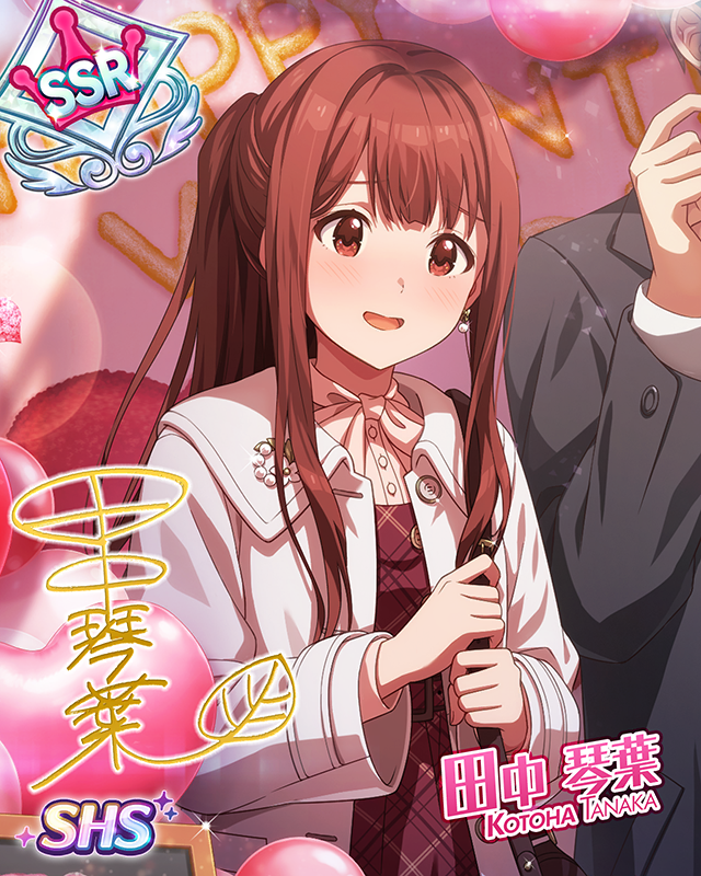 一生の宝物 田中琴葉