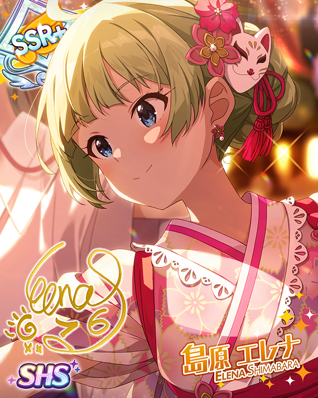 しなやかに、はんなりと 島原エレナ