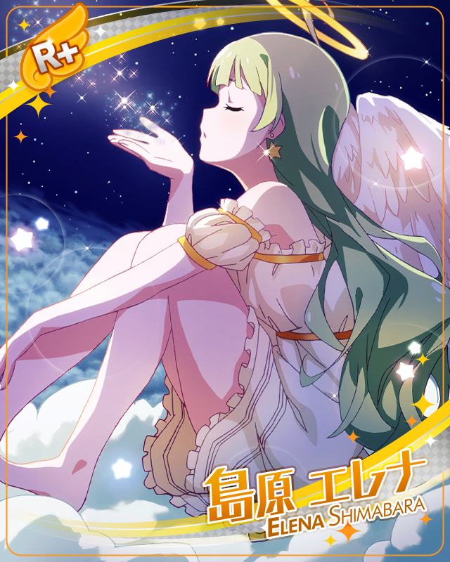 星明かりの守り人 島原エレナ