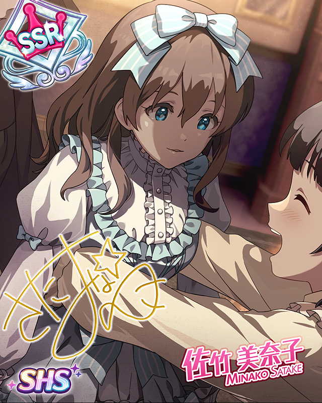 ナ ヵ ヨ ク し ョ ? 佐竹美奈子