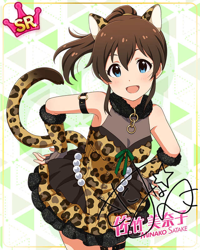 耳としっぽシリーズ 佐竹美奈子