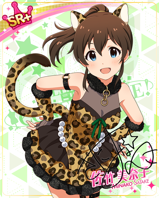 耳としっぽシリーズ 佐竹美奈子