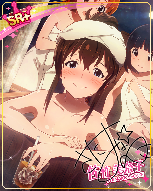 星空のバスタイム 佐竹美奈子