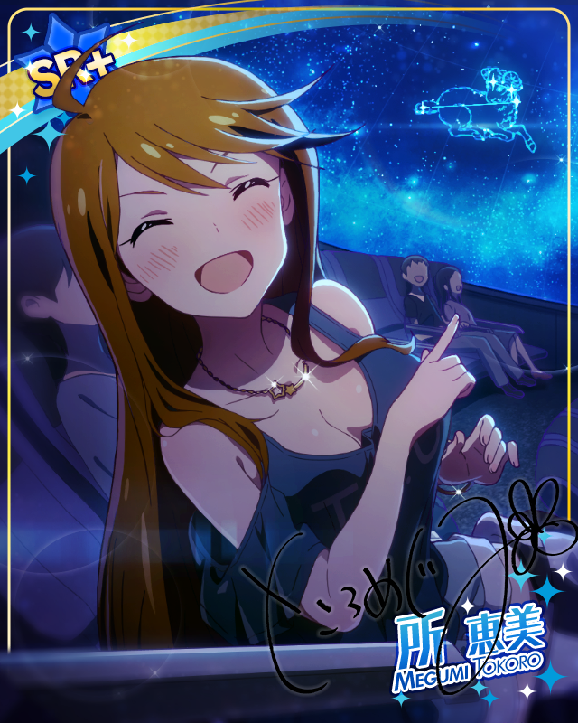 星空のアリエス　所恵美