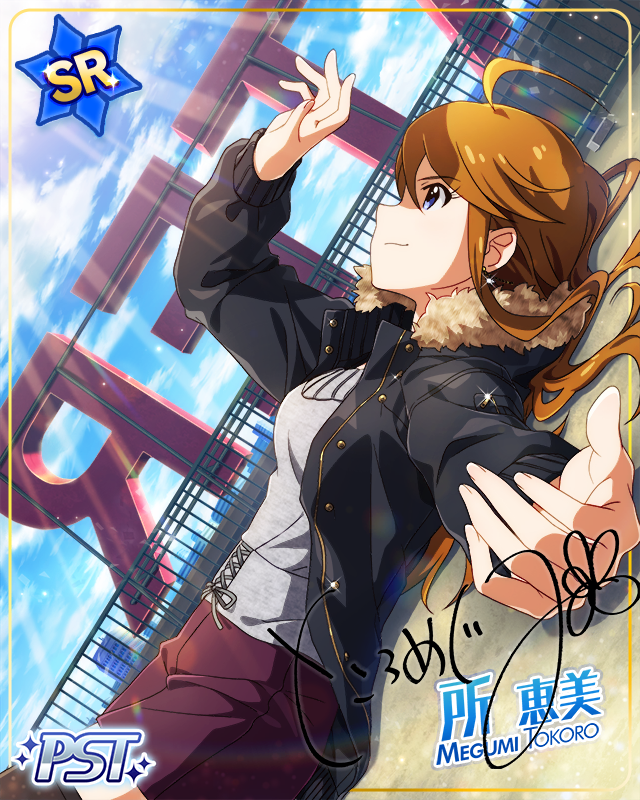 サジタリアス 所恵美