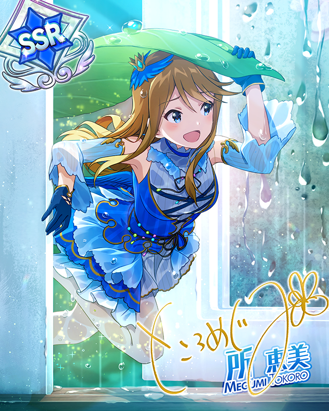 青い鳥の恩返し　所恵美