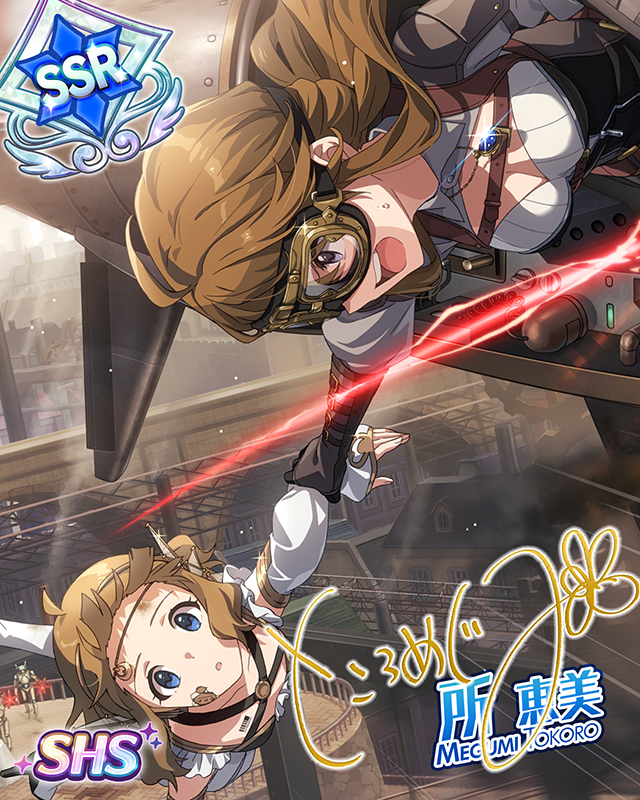 天翔ける正義 所恵美