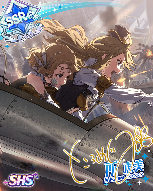 天翔ける正義 所恵美