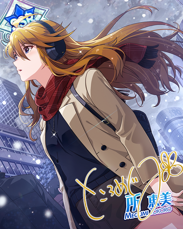 フローズン・ワード　所恵美