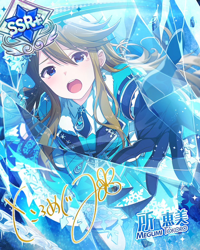 フローズン・ワード　所恵美