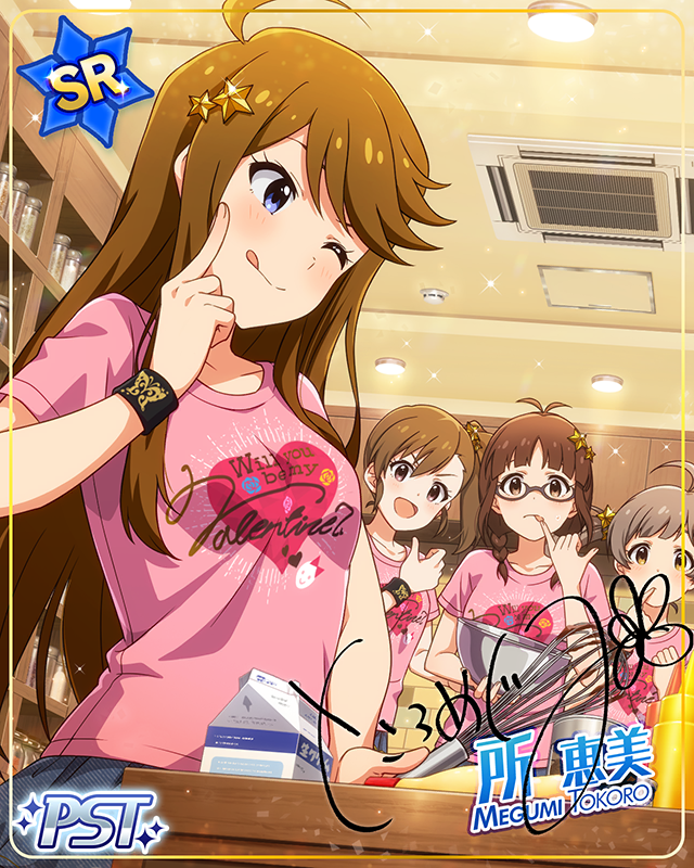 貴方にショコラブル 所恵美