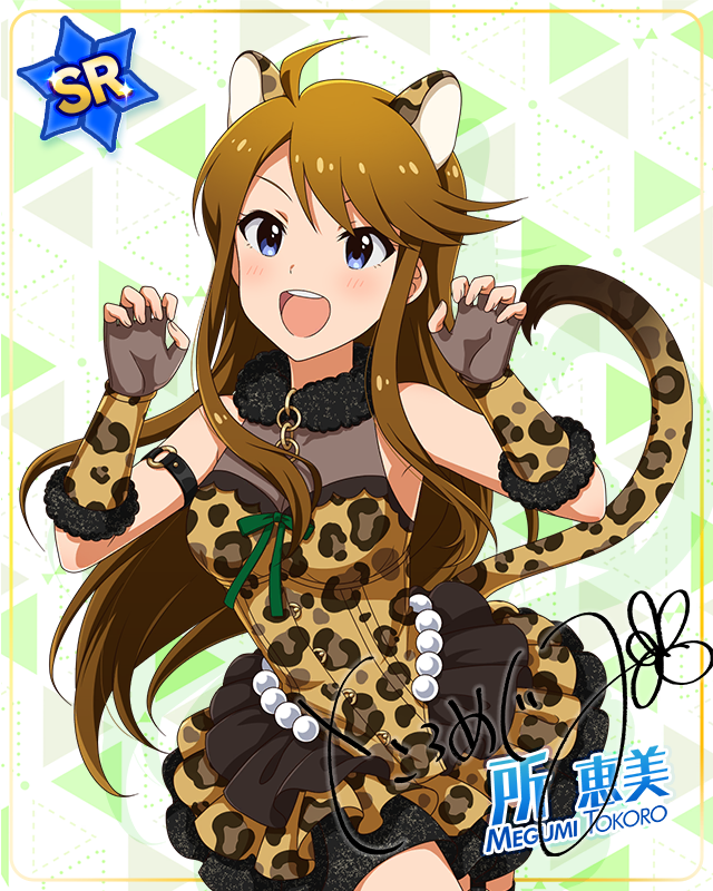 耳としっぽシリーズ　所恵美