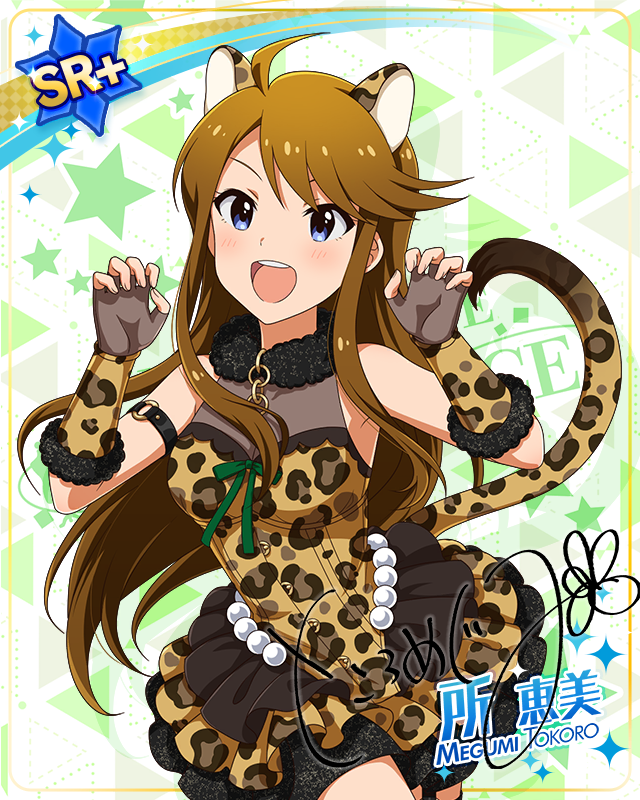 耳としっぽシリーズ　所恵美