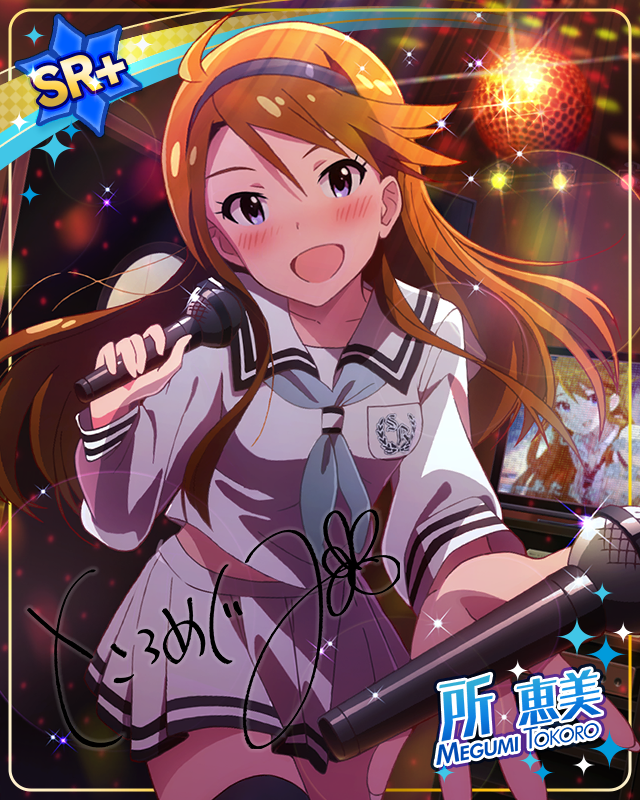 ドキドキデュエット　所恵美