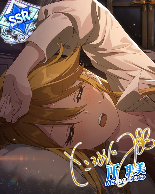 覚めない夢を君と　所恵美