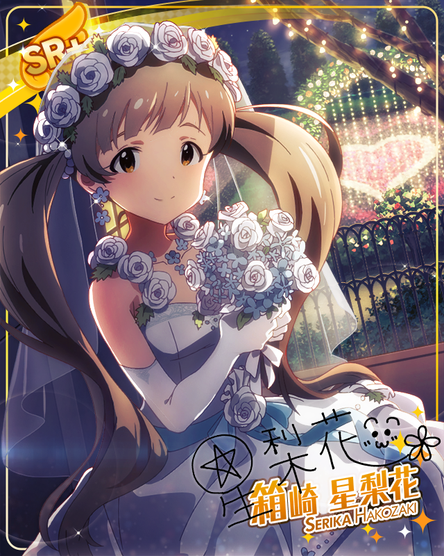 長大成人之後　箱崎星梨花