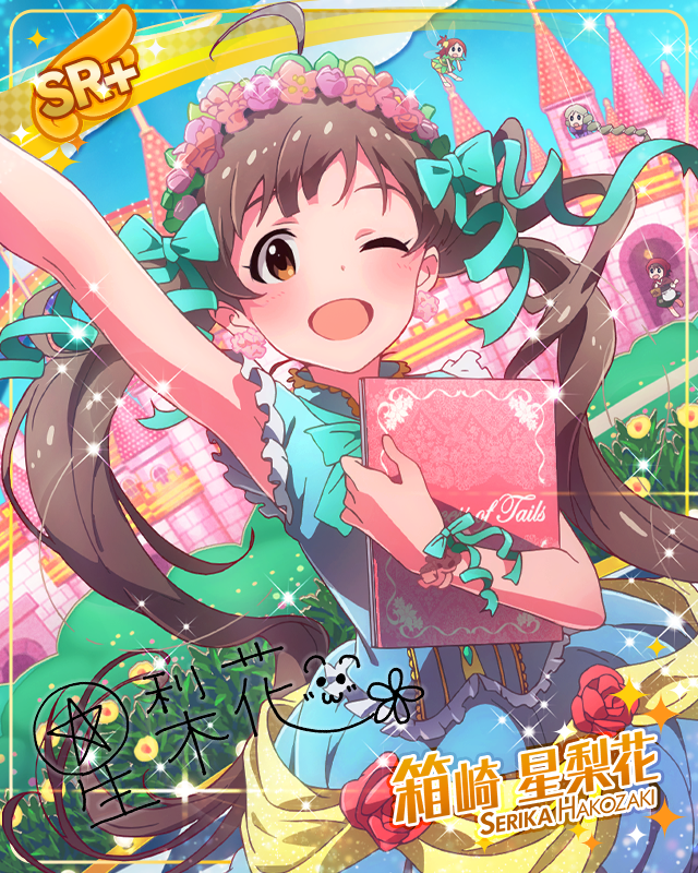 メルヘンプリンセス　箱崎星梨花