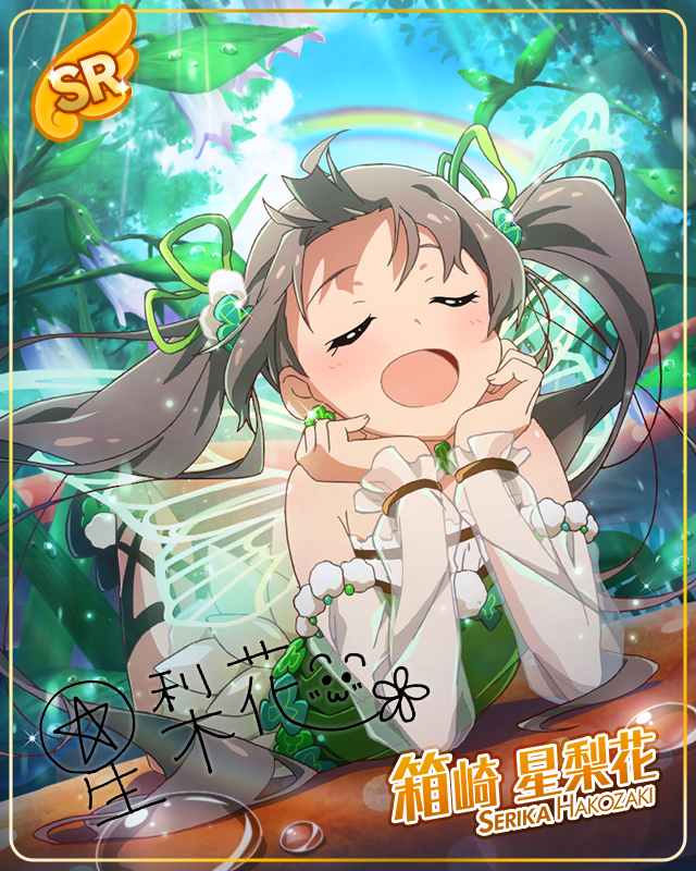 そよ風に吹かれて　箱崎星梨花