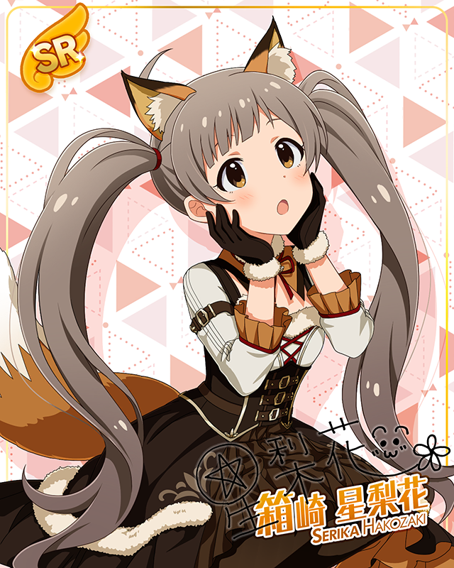 もふもふチェンジ！シリーズ　箱崎星梨花