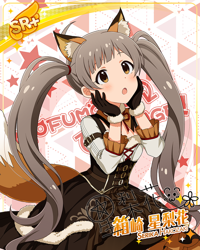 もふもふチェンジ！シリーズ　箱崎星梨花