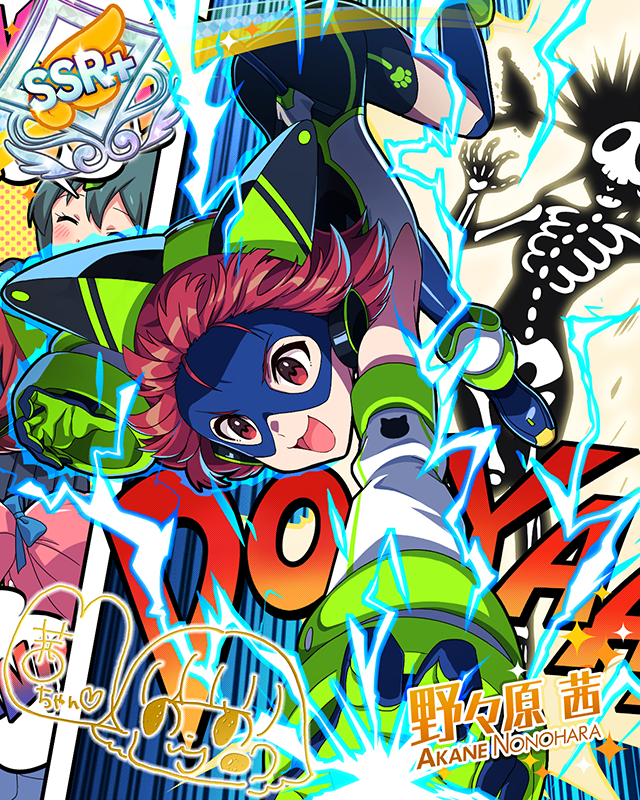 JUSTICE!AKANECHAN! 野々原茜