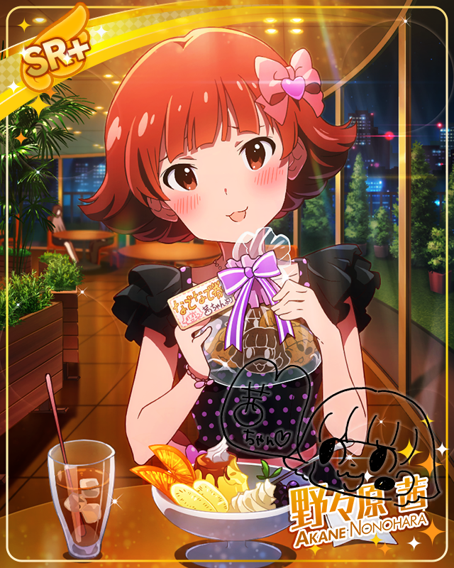 ときめきスイートナイト　野々原茜