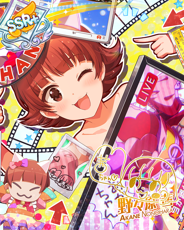 AIKANE?　野々原茜