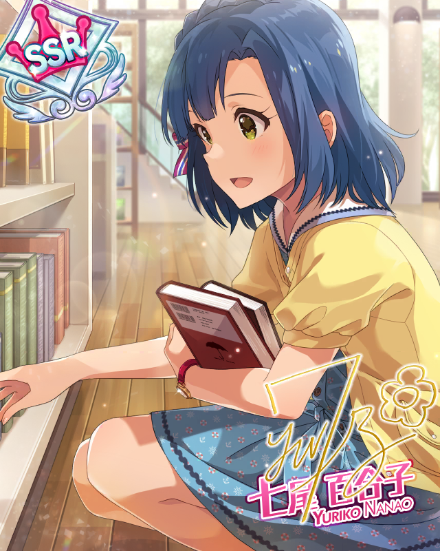 お気に入りの物語 七尾百合子