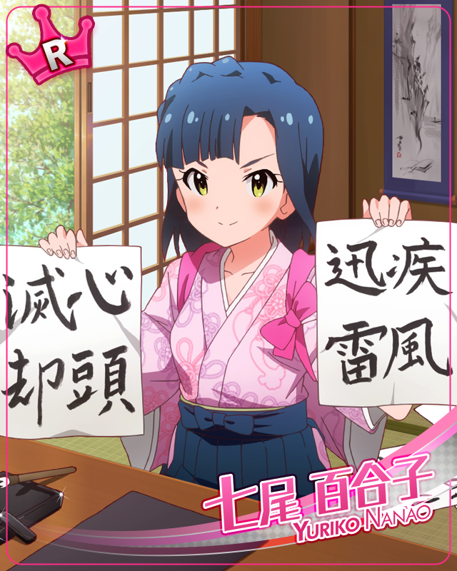 お淑やかグリーンティー　七尾百合子