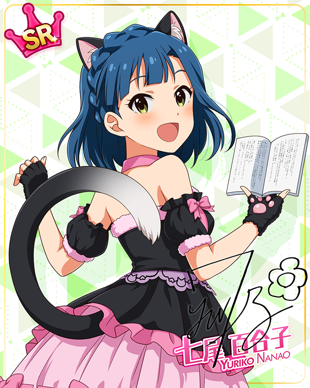 耳としっぽシリーズ　七尾百合子