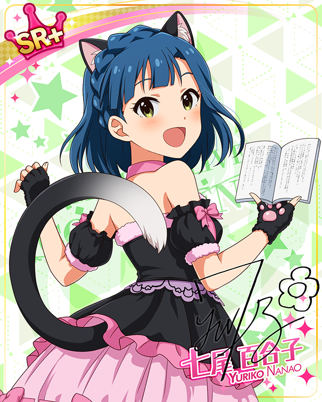 耳としっぽシリーズ　七尾百合子