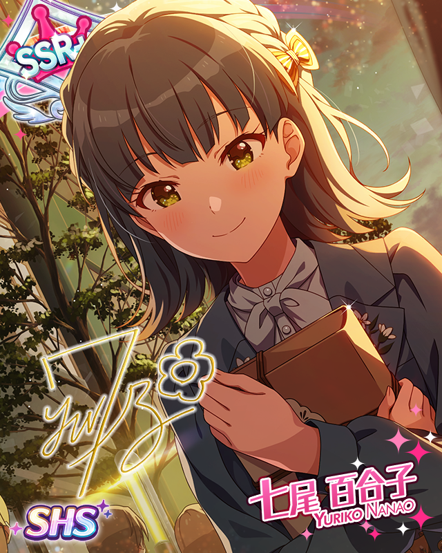 心ゆくまで存分に 七尾百合子