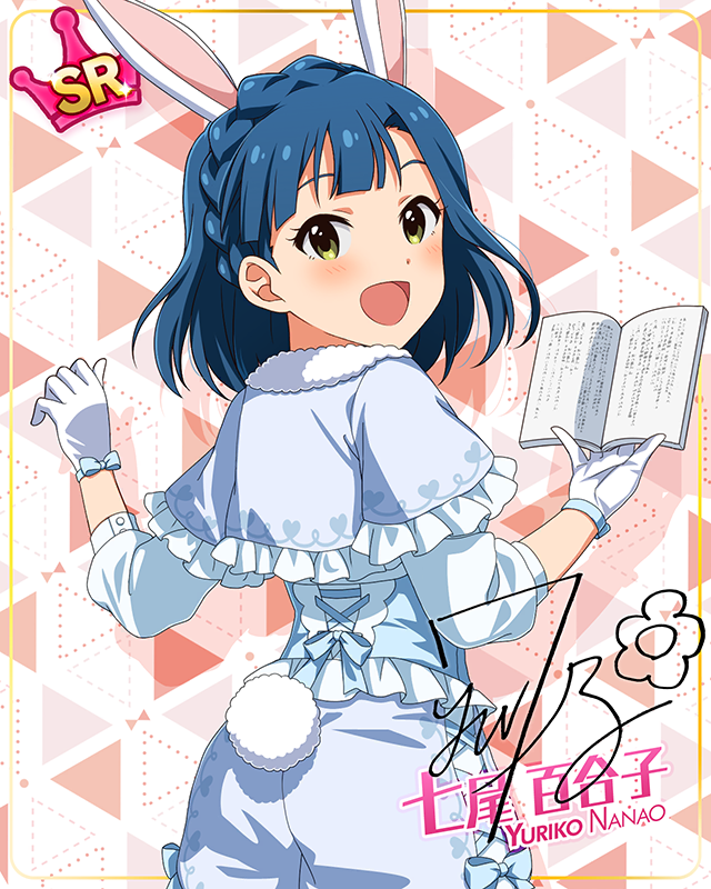 もふもふチェンジ！シリーズ　七尾百合子