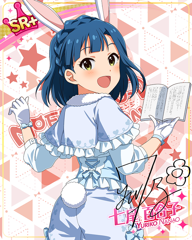 もふもふチェンジ！シリーズ　七尾百合子