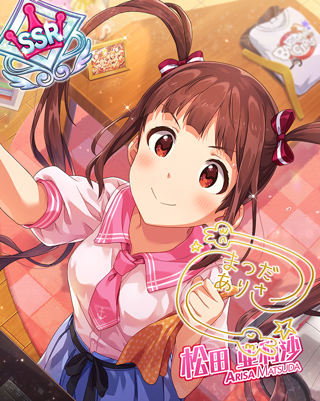 いつだって全力！　松田亜利沙