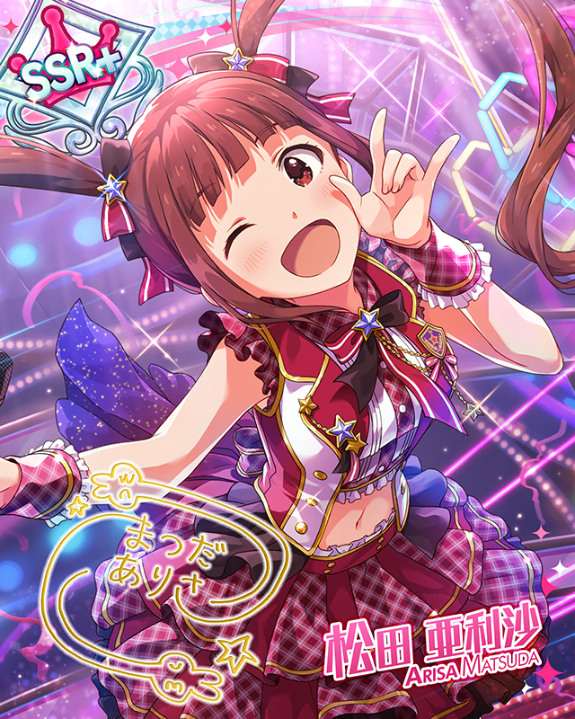 いつだって全力！　松田亜利沙