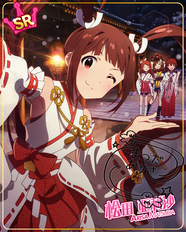 新年第一照♪　松田亞利沙