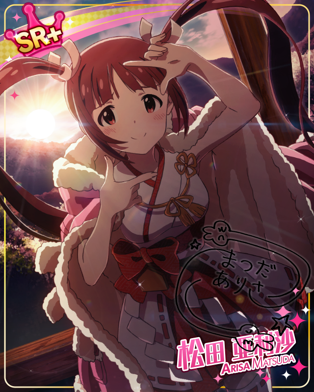 新年第一照♪　松田亞利沙