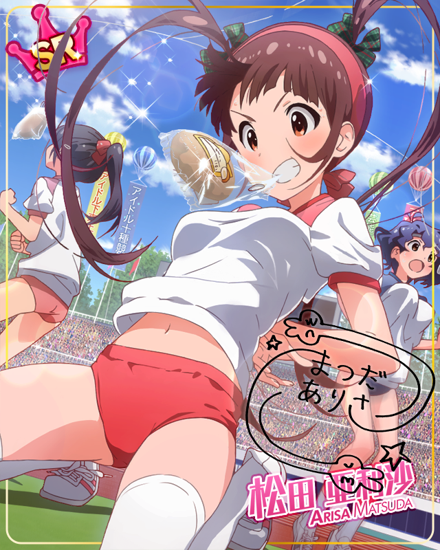 不滅なる王道 松田亜利沙