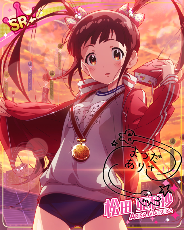 不滅なる王道 松田亜利沙