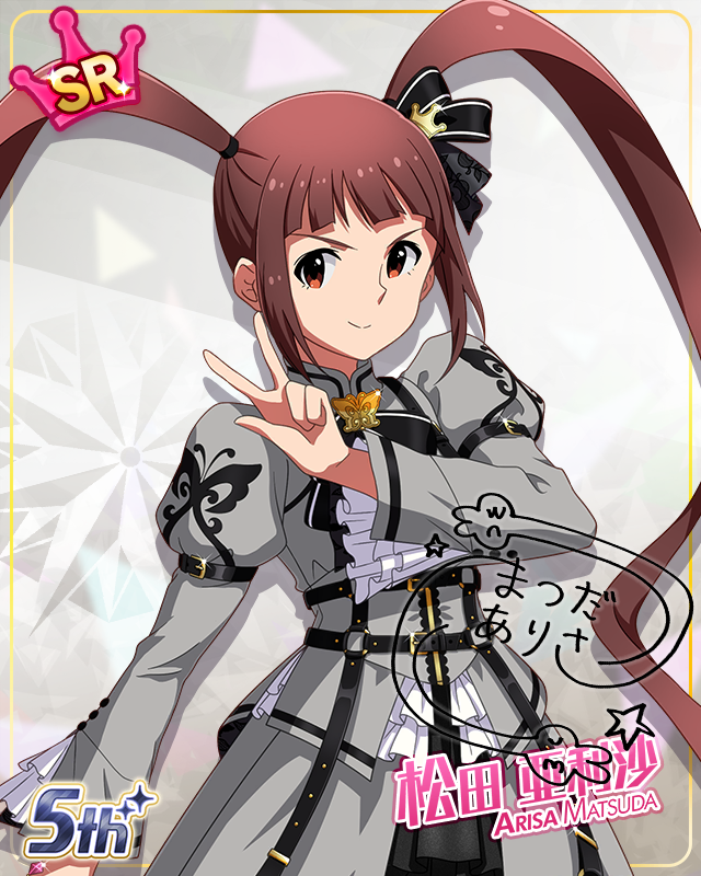 私たちのRainbow　松田亜利沙