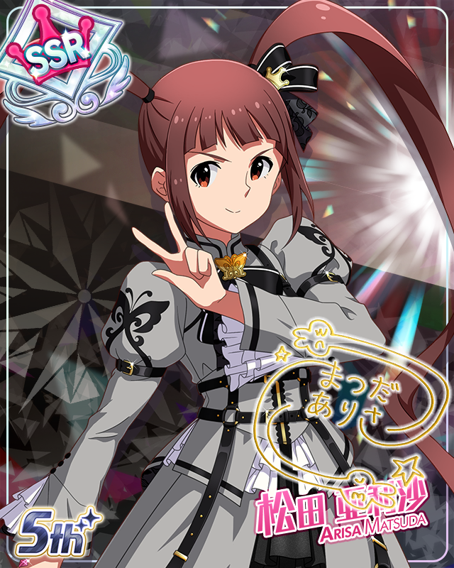 私たちのRainbow　松田亜利沙